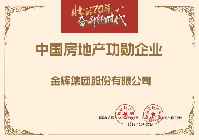 金輝集團(tuán)榮獲“中國(guó)房地產(chǎn)功勛企業(yè)”榮譽(yù)