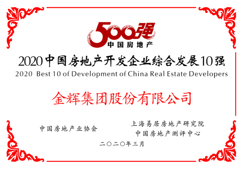 金輝集團(tuán)榮獲綜合發(fā)展10強(qiáng)