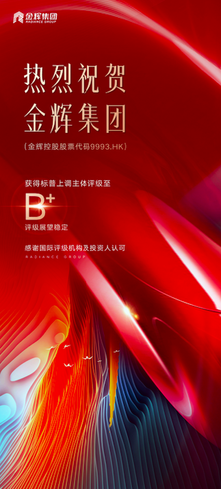 標(biāo)普上調(diào)金輝集團(tuán)評級至B+