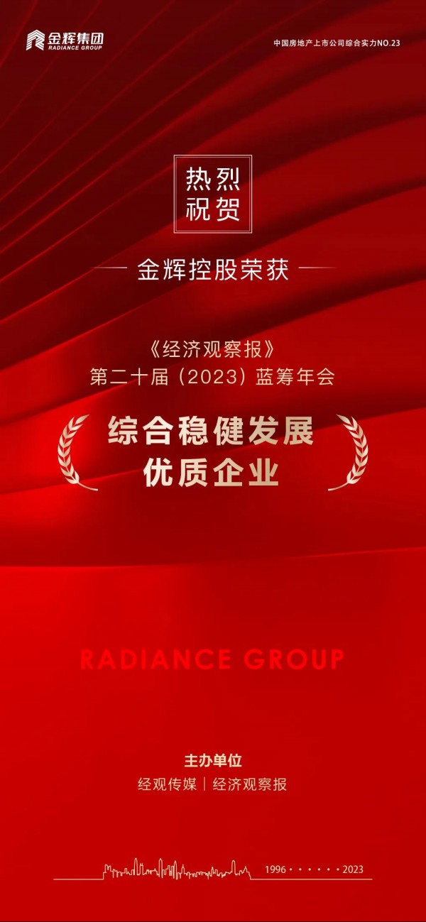 1687316059266097.jpg 金輝控股榮獲藍籌年會穩(wěn)健發(fā)展大獎